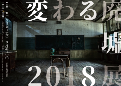 変わる廃墟展 2018 in 名古屋 