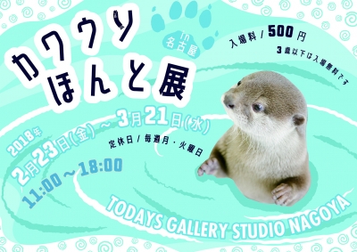 カワウソほんと展 in 名古屋