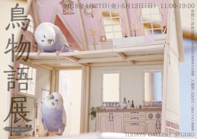鳥物語　トリストーリー展 in 名古屋