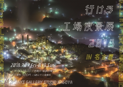 工場夜景の合同写真展「行ける工場夜景展 2018」（名古屋）