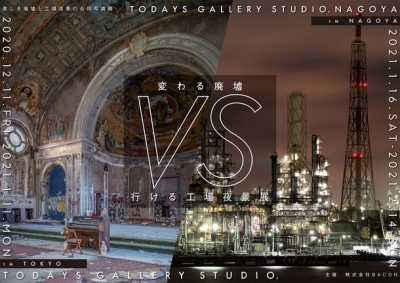 廃墟・工場夜景の合同写真展「変わる廃墟 VS 行ける工場夜景展」