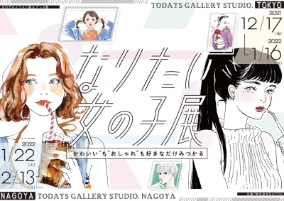 女の子のイラスト展＆グッズ展「なりたい女の子展」