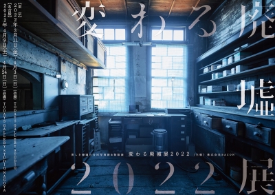 美しき廃墟の合同写真＆物販展「変わる廃墟展 2022」