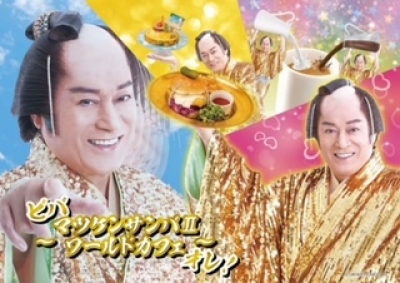 ビバ～マツケンサンバⅡワールドカフェ～オレ!