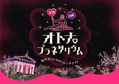 R18オトナ♡プラネタリウム 2回戦 -古代ギリシャのハレンチナイト-