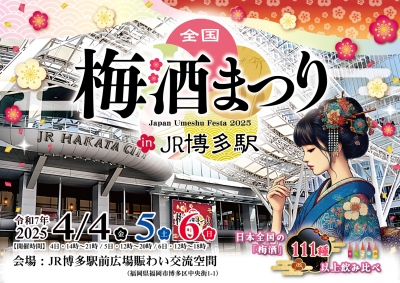 全国梅酒まつりinJR博多駅2025