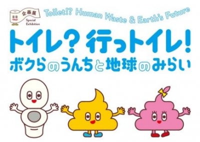 企画展 トイレ？ 行っトイレ！～ボクらのうんちと地球のみらい