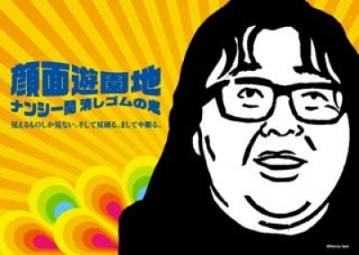 顔面遊園地 ナンシー関 消しゴムの鬼