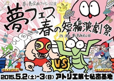 夢ノ島企画 春だ一番プロデュース公演 『夢フェス　春の短編演劇祭』