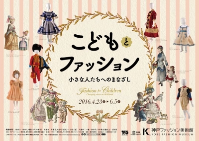 特別展示「こどもとファッション―小さな人たちへのまなざし」
