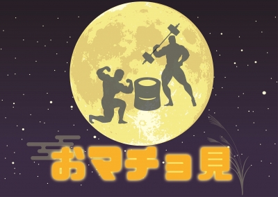 おマチョ見 in マルイシティ横浜