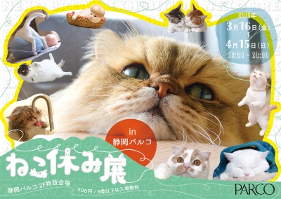 ねこ休み展 in 静岡パルコ