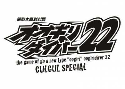 【オオギリダイバー22】～カルカルスペシャル～
