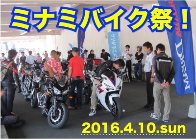 ミナミバイク祭！