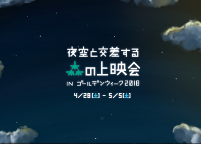夜空と交差する森の上映会 IN ゴールデンウィーク2018