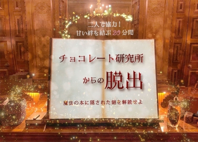 脱出ゲーム！チョコレート研究所からの脱出