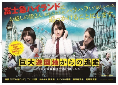 「リアル鬼ごっこ×富士急ハイランド」巨大遊園地からの逃走　―あなたは最期まで逃げ切れるか―