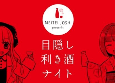 酩酊女子presents 目隠し利き酒ナイト！