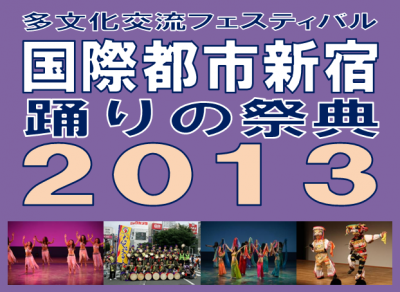 多文化交流フェスティバル　国際都市新宿・踊りの祭典2013