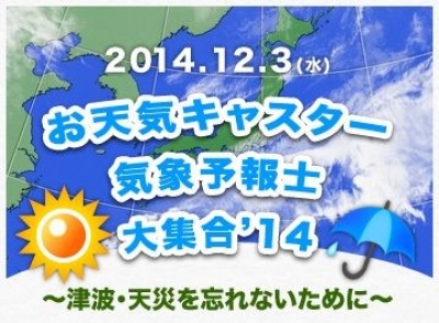 お天気キャスター・気象予報士大集合’14 ～津波・天災を忘れないために～