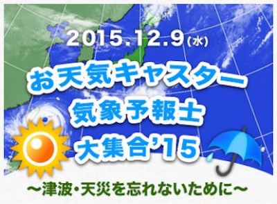 「お天気キャスター・気象予報士大集合'15」 津波・天災を忘れないために