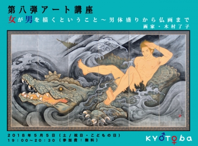 アート講座「女が男を描くということ～男体盛りから仏画まで」