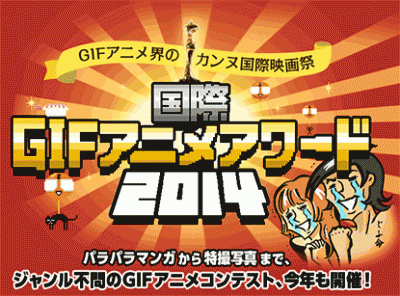 国際GIFアニメアワード2014 公開審査会および授賞式 