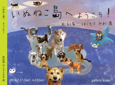 いぬねこ島へ　ようこそ ！ ～彫刻家 はしもとみお 展～ 