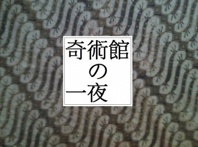 体感型謎解きゲーム【 奇術館の一夜 】