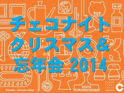チェコナイト 2014 ～クリスマス＆大忘年会 特大号！！～