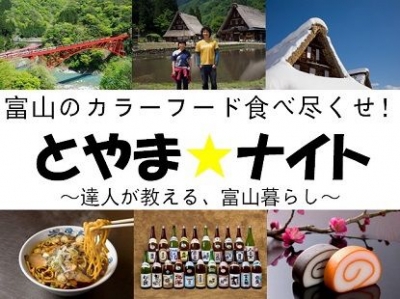 とやま★ナイト ～達人が教える、富山暮らし～