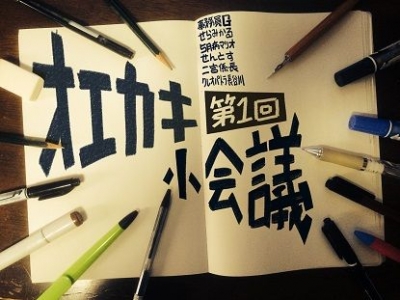 第一回『オエカキ小会議』開催！！
