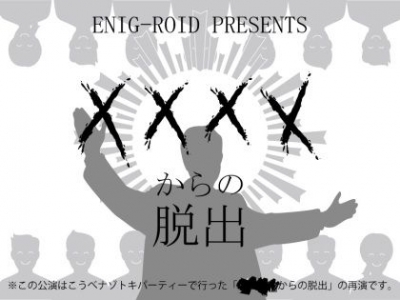 リアル謎解きゲーム【 XXXXからの脱出～東京再演～】