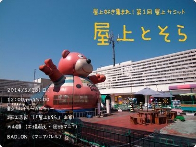 真昼の屋上好き大集会・第１回 屋上サミット～屋上とそら