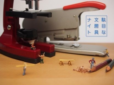 駄目な文房具ナイトEX～文房具超人サミット2014～