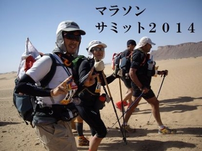 『マラソン・サミット２０１４』