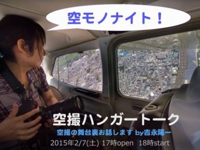 空モノナイト！空鉄(そらてつ)・空撮ハンガートーク！！