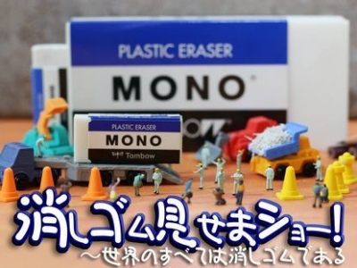 消しゴム見せまショー！～世界のすべては消しゴムである。 消しゴムエンターテイメント！～