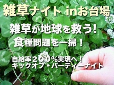 雑草ナイト in お台場 ～雑草が地球を救う！食糧問題を一掃！自給率２００％実現へ！キックオフ・パーティーナイト～