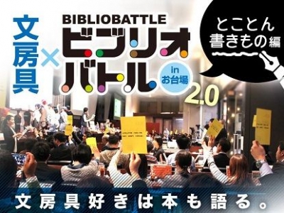 文房具×ビブリオバトル in お台場 2.0 ～とことん書きもの編～