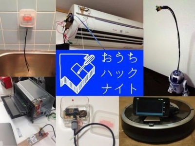 おうちハックナイト！～ IoTで未来のおうちを快適にしちゃおう！