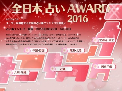全日本占いアワード2016