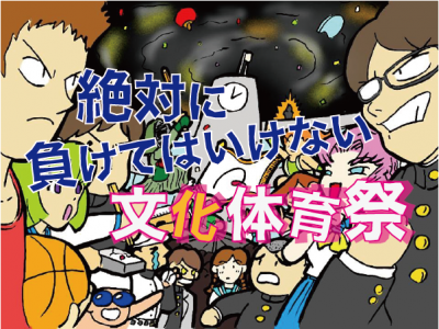 絶対に負けてはいけない文化体育祭 