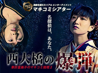 車折富美子のマキコミ推理2  『西大橋の爆弾』