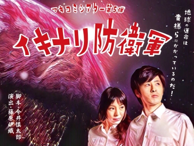 マキコミシアター 第5弾『イキナリ防衛軍』