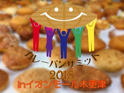 カレーパンサミット2018ｉｎイオンモール木更津