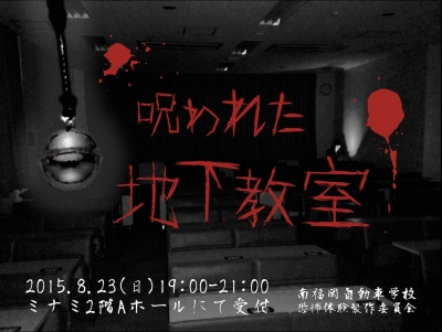 呪われた地下教室 