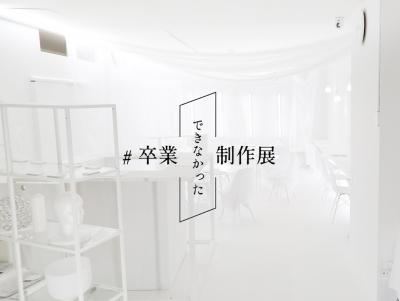 #卒業できなかった制作展