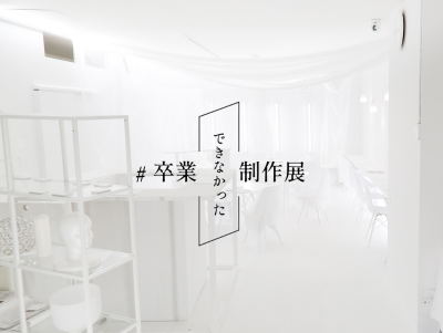 ＃卒業できなかった制作展