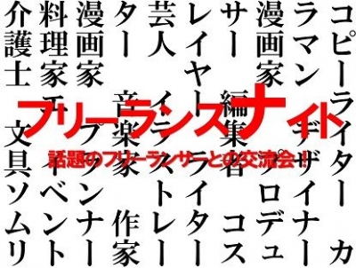 納涼！お台場フリーランスナイト！